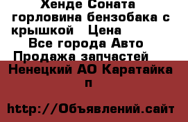 Хенде Соната5 горловина бензобака с крышкой › Цена ­ 1 300 - Все города Авто » Продажа запчастей   . Ненецкий АО,Каратайка п.